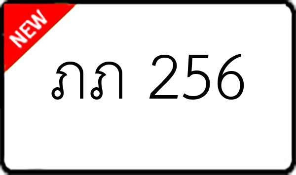 ภภ 256